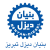 شرکت بنیان دیزل تبریز